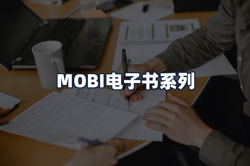 MOBI电子书