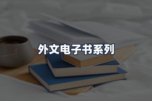 外文电子书