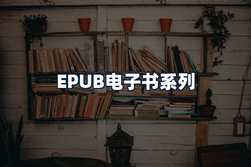 EPUB电子书